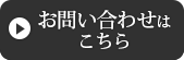 お問い合わせはこちら