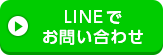 LINEお問い合わせ