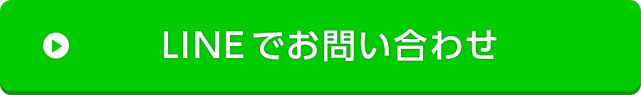 LINEでのお問い合わせ