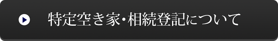 特定空き家・相続登記について