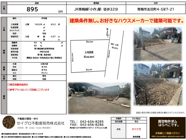 青梅市友田町売地　売主の為仲介手数料無料！高台好き、全員集合です！！