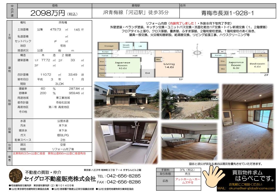 売主の為、仲介手数料不要です！敷地479.73㎡の広大な物件！青梅市長淵１丁目リフォーム、中古戸建