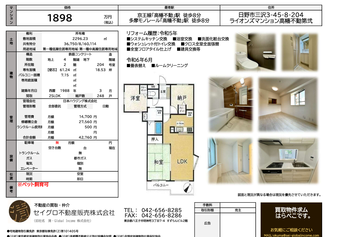 【高幡不動駅・中古マンション】売主の為、仲介手数料無料　ライオンズマンション高幡不動第二　※水周り一式新規交換《リフォーム完了済》《写真充実》《即日内覧可》