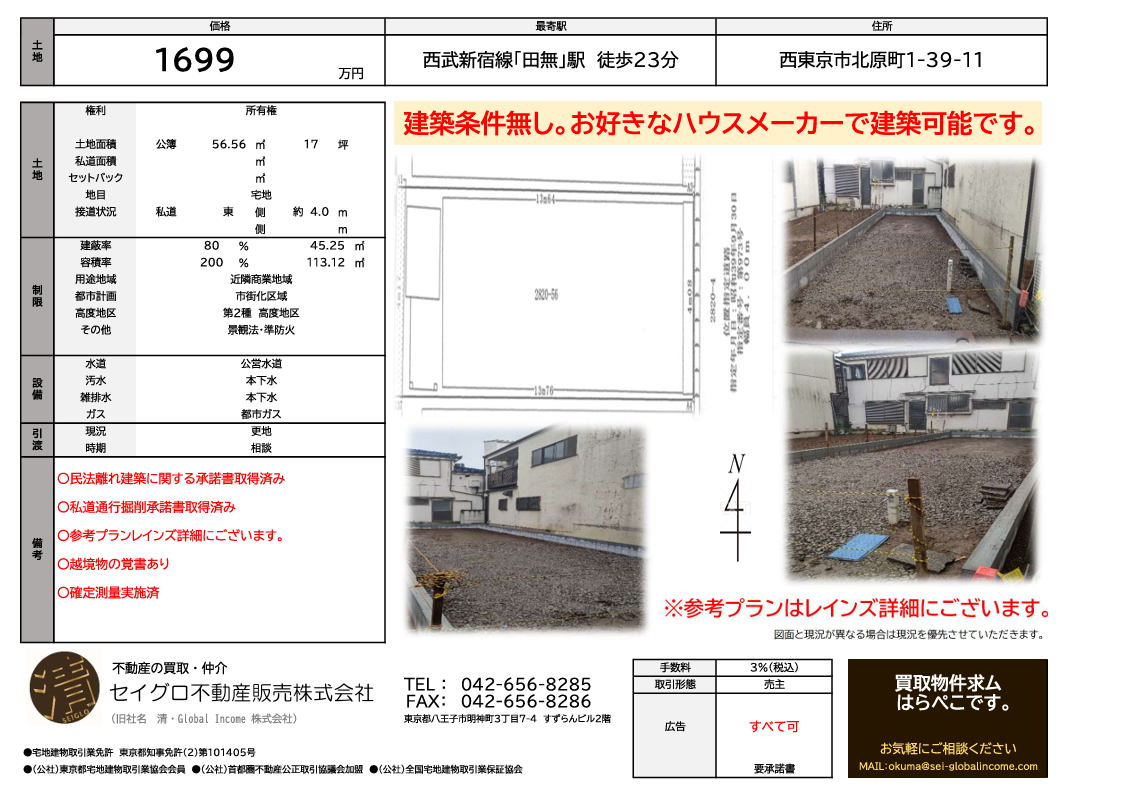 【田無駅・土地】売主の為、仲介手数料無料　西東京市北原町1丁目　◎整形地◎建築条件無しのためお好きなハウスメーカーで建築可能