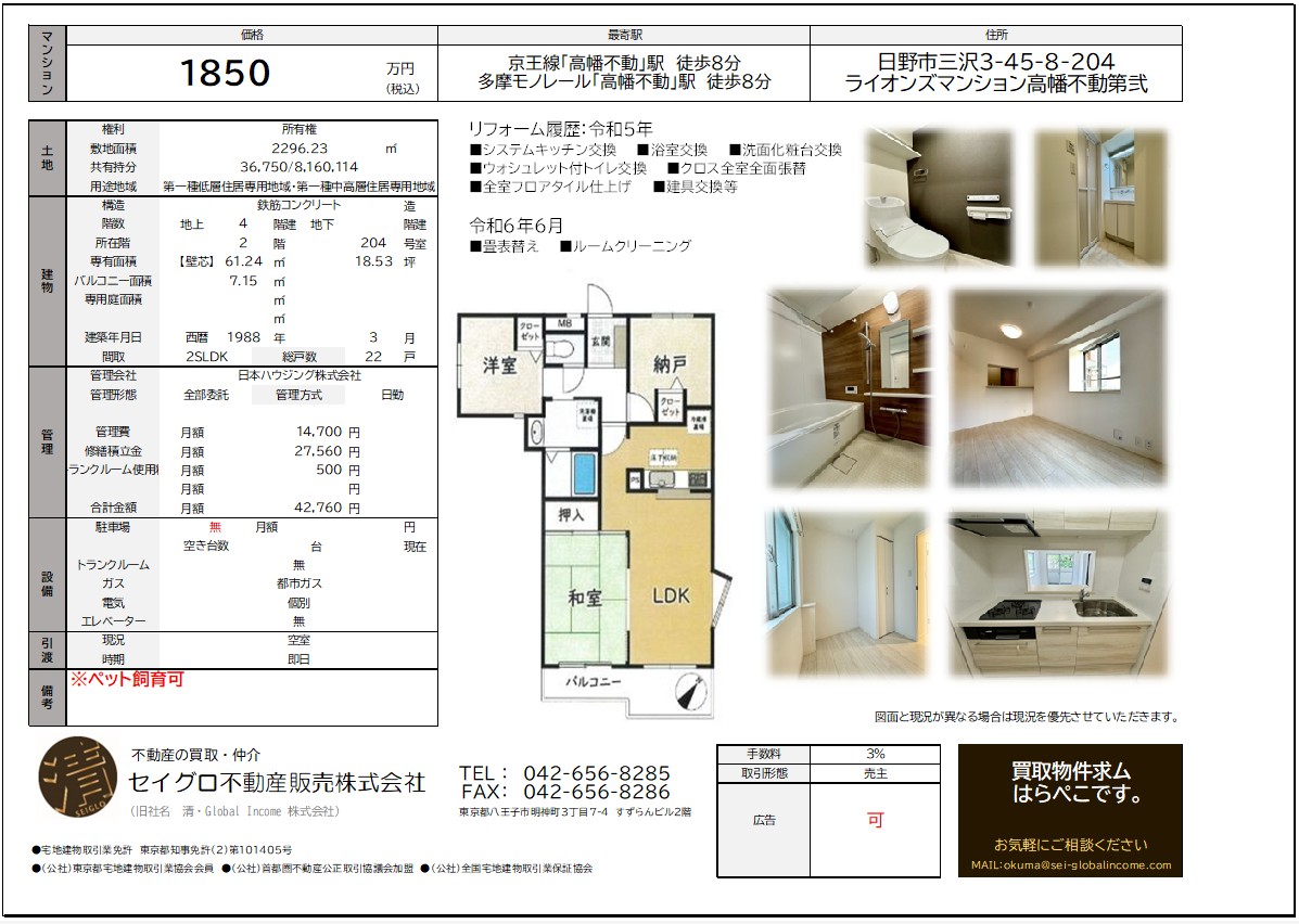 【高幡不動駅・中古マンション】売主の為、仲介手数料無料　ライオンズマンション高幡不動第二　※水周り一式新規交換《リフォーム完了済》《写真充実》《即日内覧可》