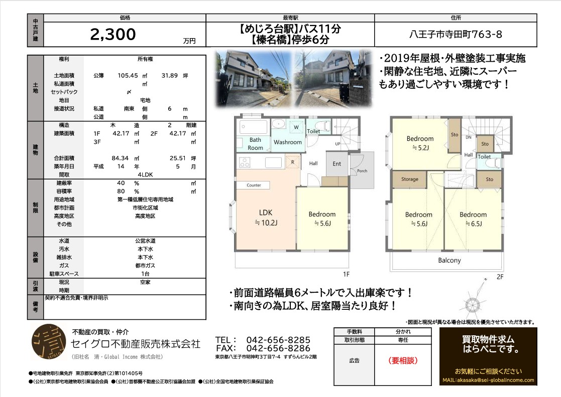 八王子市寺田町の南向き、陽当り良好な中古戸建！