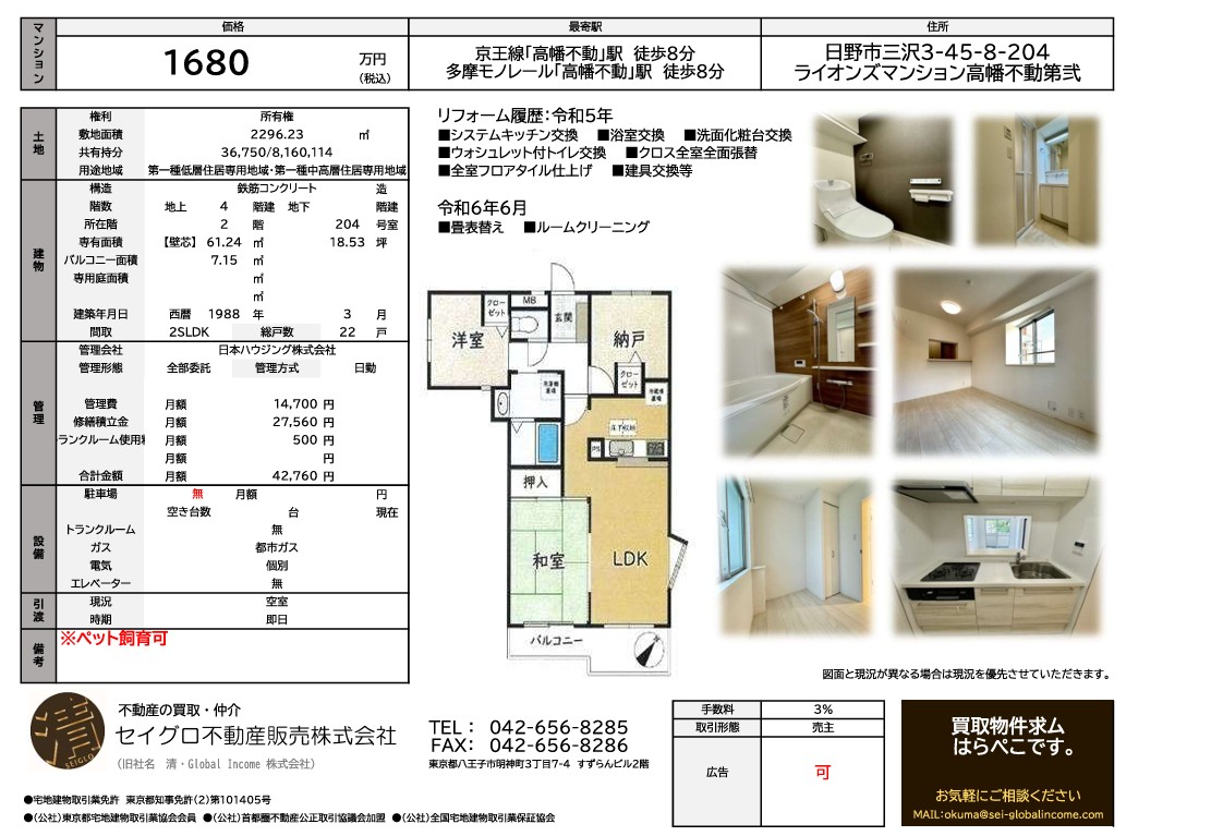 【高幡不動駅・中古マンション】売主の為、仲介手数料無料　ライオンズマンション高幡不動第二　※水周り一式新規交換《リフォーム完了済》《写真充実》《即日内覧可》