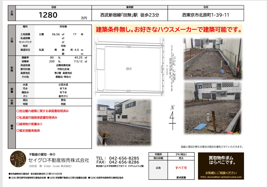 【田無駅・土地】売主の為、仲介手数料無料　西東京市北原町1丁目　◎整形地◎建築条件無しのためお好きなハウスメーカーで建築可能