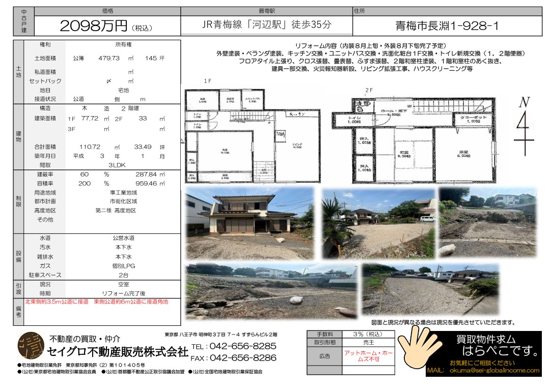 売主の為、仲介手数料不要です！敷地479.73㎡の広大な物件！青梅市長淵１丁目リフォーム、中古戸建