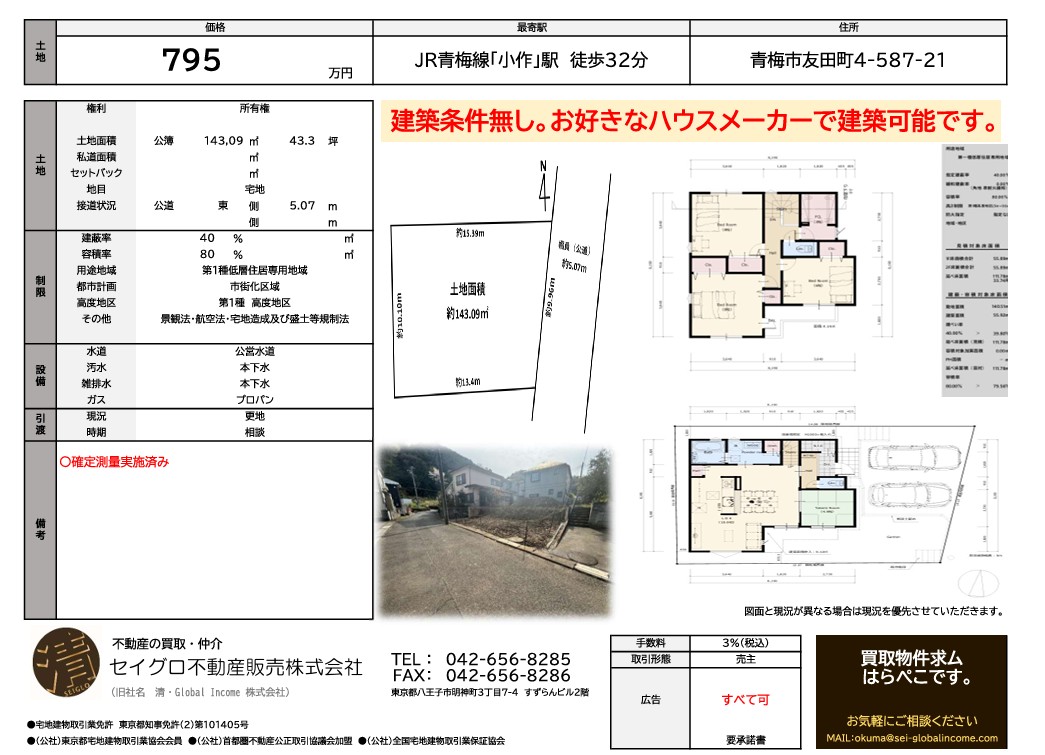 青梅市友田町売地　売主の為仲介手数料無料！高台好き、全員集合です！！