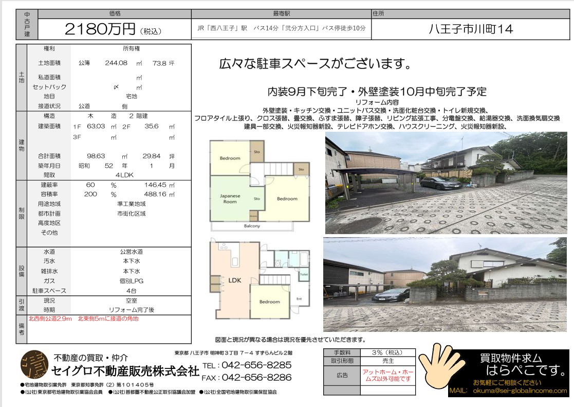 売主為、仲介手数料無料！八王子市川町フルリフォーム物件！広々駐車スペースございます！