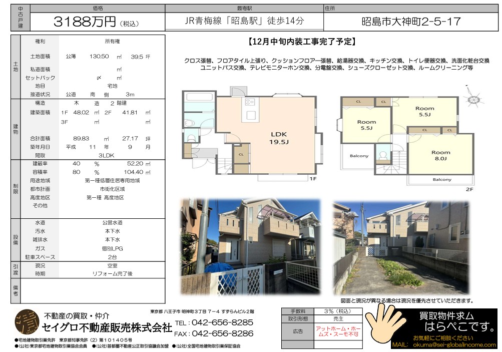 昭島市大神町のリフォーム物件！売主の為、仲介手数料無料です！