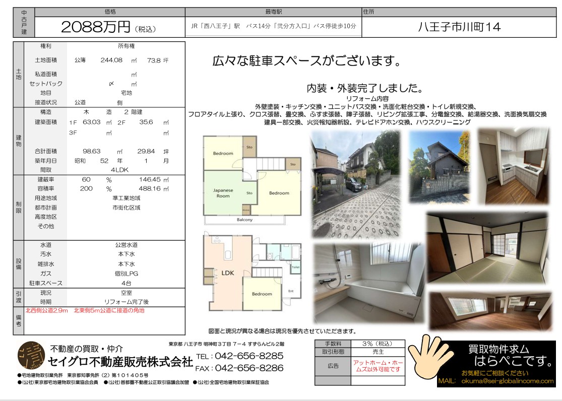 売主為、仲介手数料無料！八王子市川町フルリフォーム物件！広々駐車スペースございます！