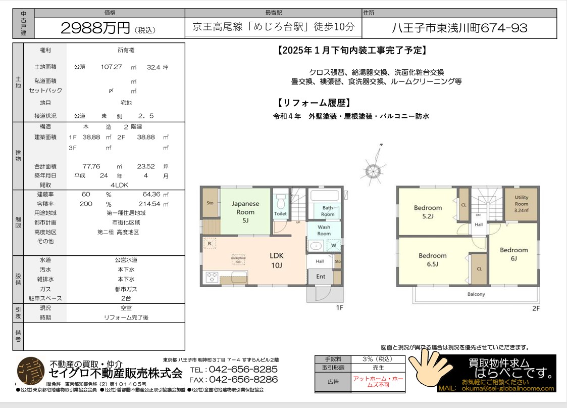 築浅リフォーム物件！八王子市東浅川町、売主の為、仲介手数料無料！