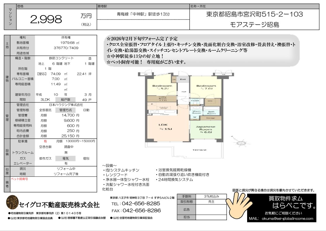 【青梅線中神駅・中古マンション】モアステージ昭島　◎専用庭付きリフォーム物件！売主の為仲介手数料無料！
