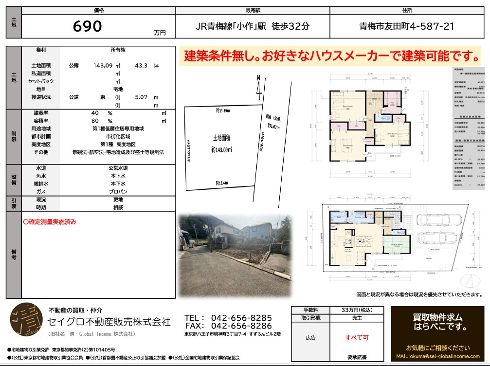 青梅市友田町売地。売主の為、仲介手数料無料です！