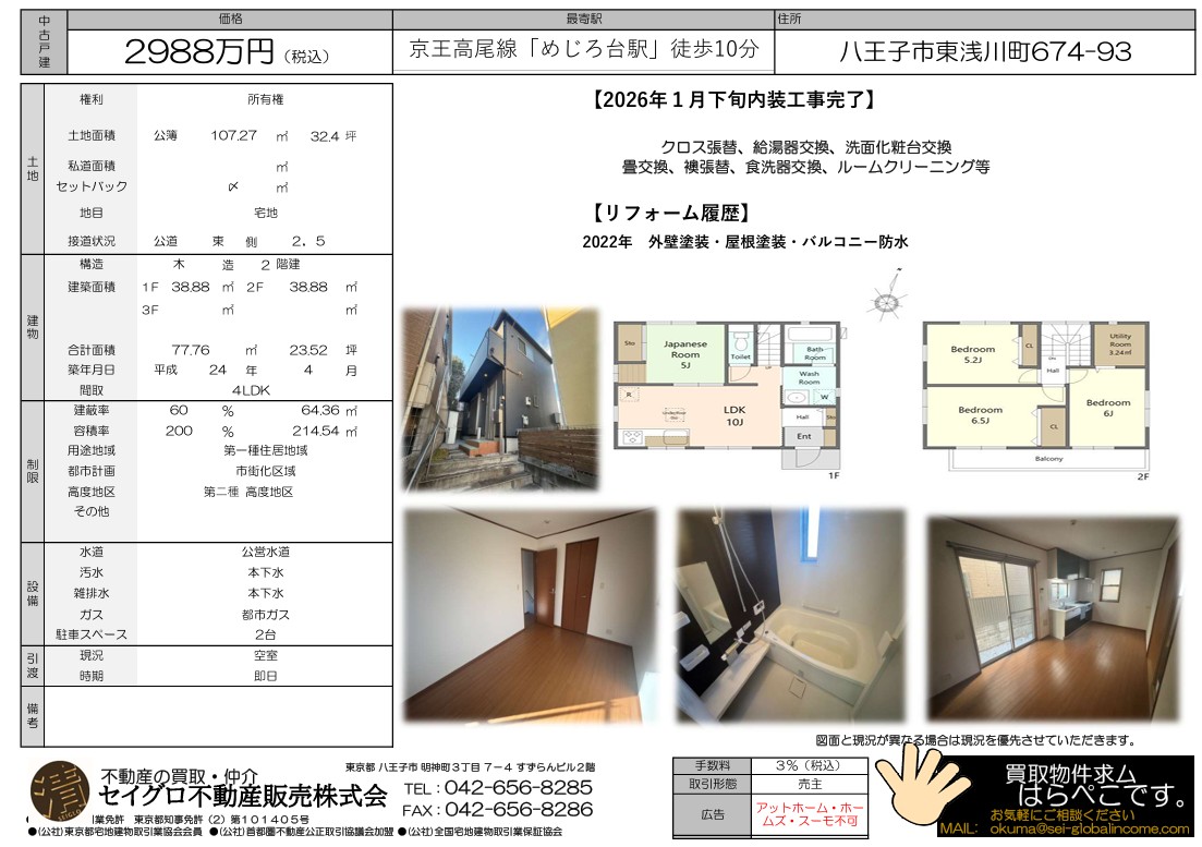 築浅リフォーム物件！八王子市東浅川町、売主の為、仲介手数料無料！