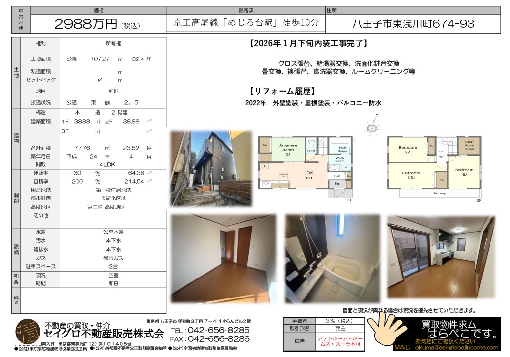 築浅リフォーム物件！八王子市東浅川町、売主の為、仲介手数料無料！