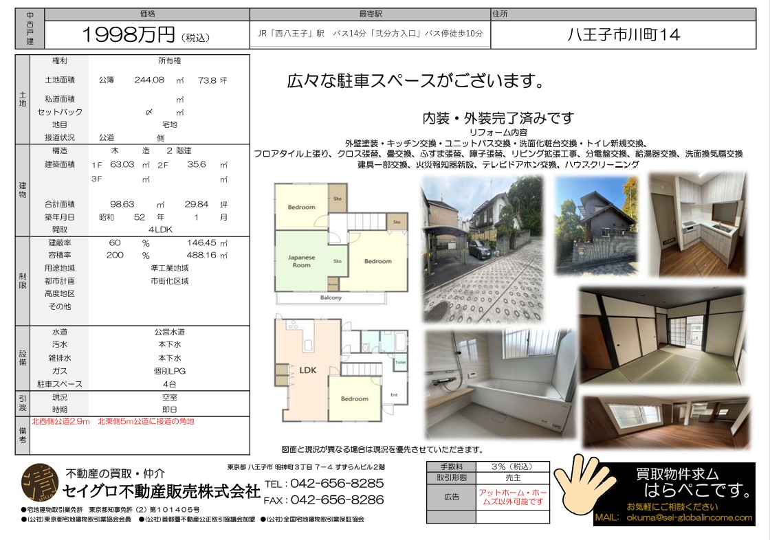 売主為、仲介手数料無料！八王子市川町フルリフォーム物件！広々駐車スペースございます！
